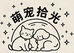 萌宠拾光宠物优品