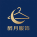 醉月服饰严选
