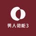 男人依柜3