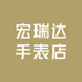 宏瑞达手表店