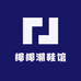 椰椰潮鞋馆