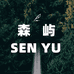 大新宇子