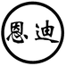 恩迪礼品