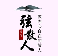 弦散人古筝伴侣