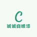 诚诚自喷漆厂家店2