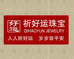 祈好运珠宝