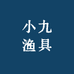 小九渔具