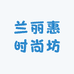 兰丽惠时尚坊