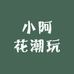 小阿花潮玩