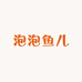 泡泡鱼儿Pout pout fish