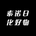 素诺日化好物