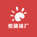 悦萌袜厂