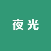 夜光严选