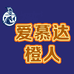 爱慕达男仕生活馆