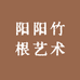 阳阳竹根艺术