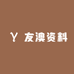 友澳资料