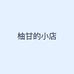 柚甘的小店