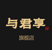 与君享白酒旗舰店