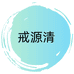 戒源清朗明滋补养生专卖店