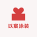 以宸泳装