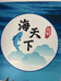 海天下水产