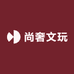 尚奢文玩