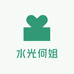 水光何姐