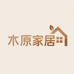 木原家居