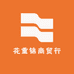 花重锦商贸行