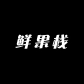 艾斯水果专营店
