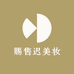 赐售迟美妆
