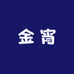 金宵潮流男鞋