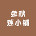 金秋莲小铺