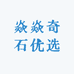 焱焱奇石优选