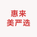 惠来美严选