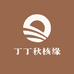 丁丁秋核缘