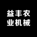 益丰农业机械
