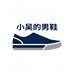 小吴的男鞋