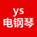 ys电钢琴