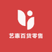 南乐县艺惠百货零售店