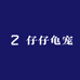 仔仔龟宠