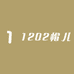 1202帽儿