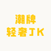 潮牌轻奢JK