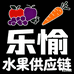 乐愉水果供应链