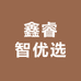 鑫睿智优选