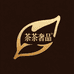 茶茶奢品2