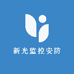 新光监控安防