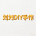 刘刘DIY手作