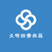 久昕四季尚品小店