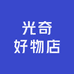 光奇好物店